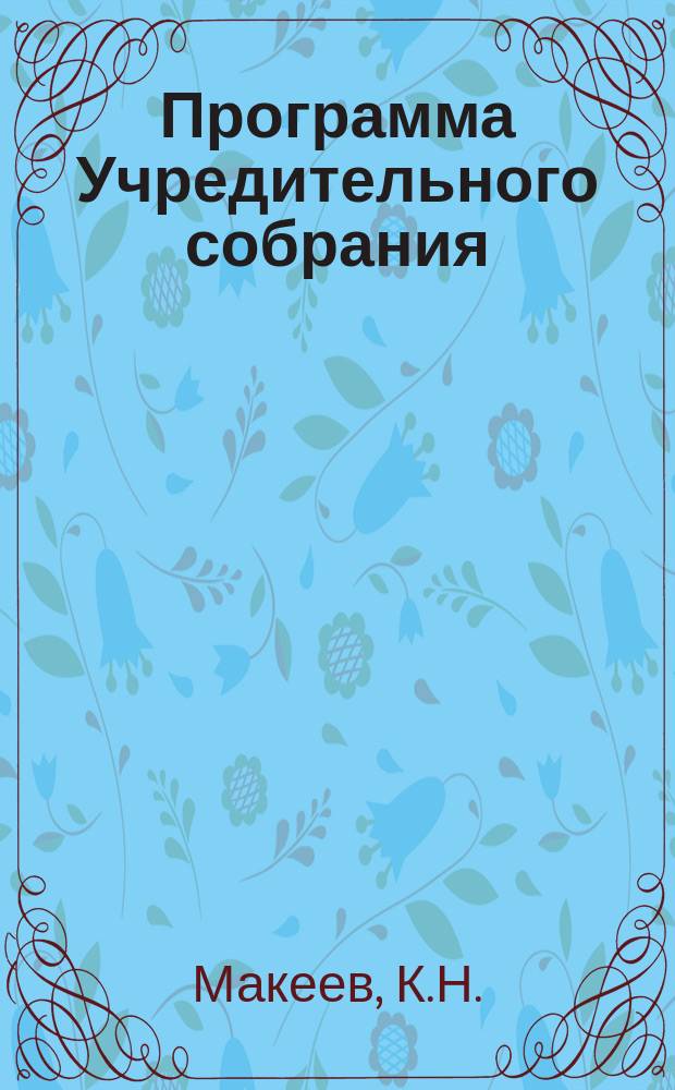 Программа Учредительного собрания : Что надо знать каждому