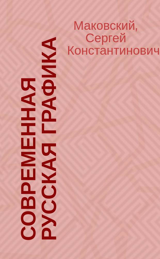 Современная русская графика