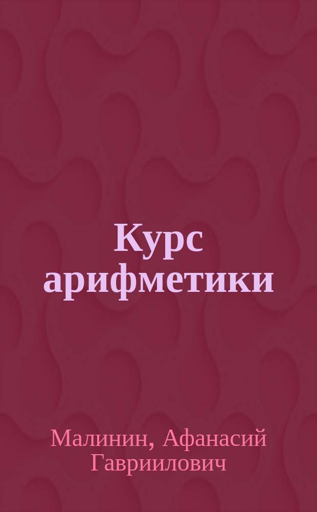 ... Курс арифметики