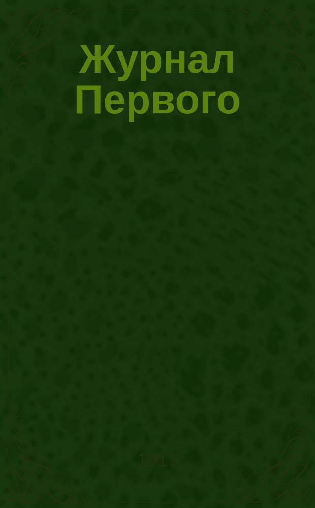 Журнал Первого (учредительного) Собрания уполномоченных Малмыжского товарищества кооперативов : 13-14 июня 1916 г.