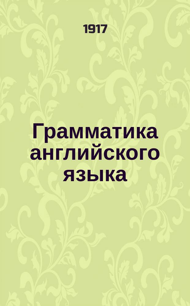 Грамматика английского языка : На англ. и рус. яз. : С указателем предметов и избр. слов и ключом к произношению англ. слов, находящихся в Грамматике