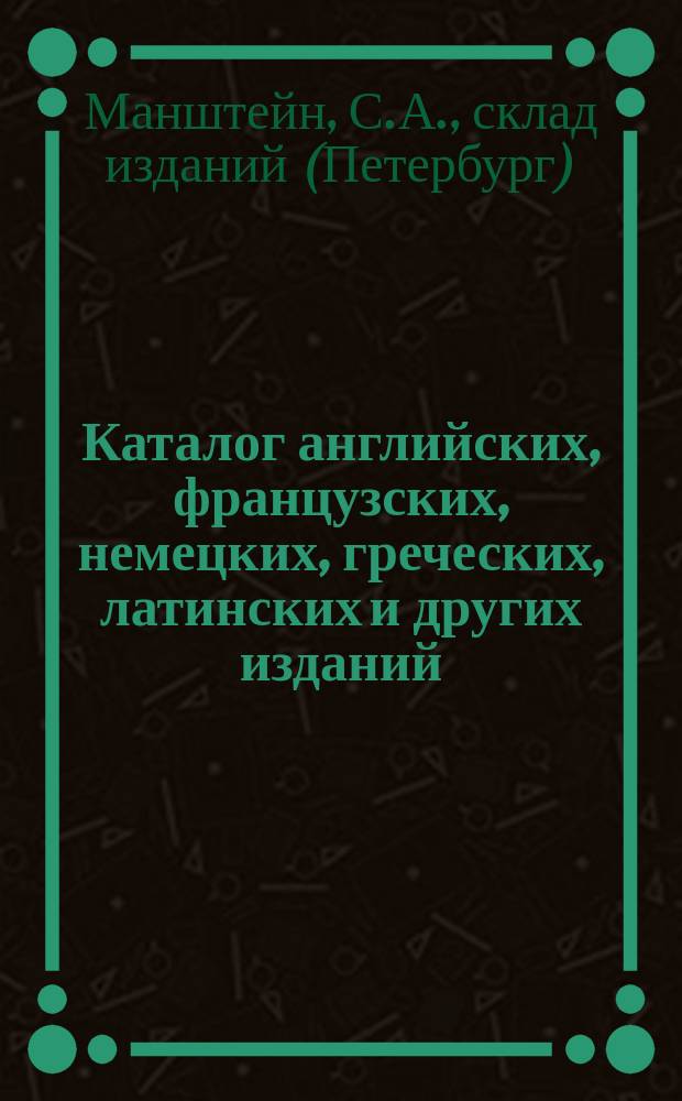 Каталог английских, французских, немецких, греческих, латинских и других изданий