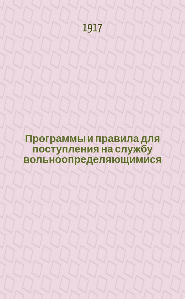 Программы и правила для поступления на службу вольноопределяющимися (бывшего) 2-го разряда : С позднейшими узаконениями, разъясн. и доп