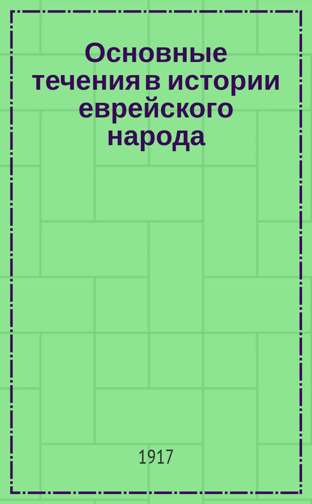 ... Основные течения в истории еврейского народа : Этюд по философии истории евреев