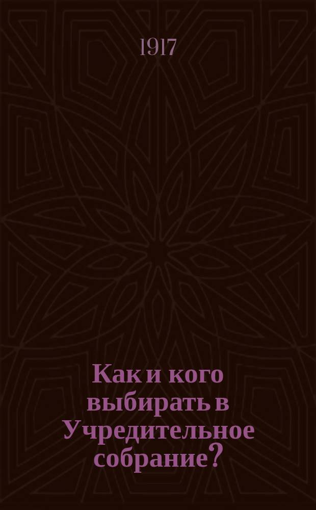 Как и кого выбирать в Учредительное собрание?