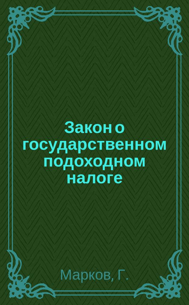 ... Закон о государственном подоходном налоге : (Высочайше утв. 6 апр. 1916 г. Собр. узакон. 1916 г., № 106, ст. 838) : Полный текст закона, с прил. ист. очерка, алф. и предм.-справ. указ. и образцов и форм заявлений, ходатайств и жалоб по делам о подоход. налоге
