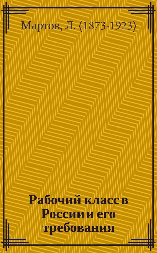 ... Рабочий класс в России и его требования