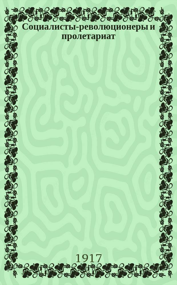 ... Социалисты-революционеры и пролетариат