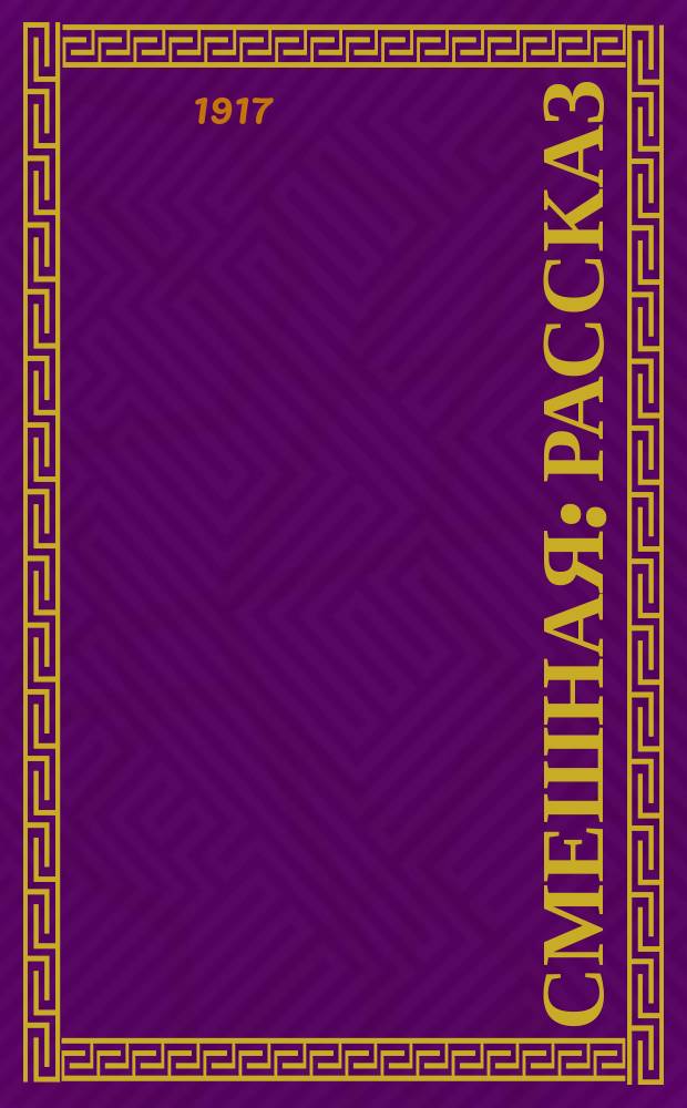 ... Смешная : Рассказ