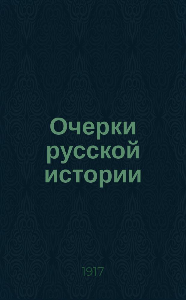 ... Очерки русской истории : Вып. 1-2. Вып. 2 : Начало ломки крепостной России
