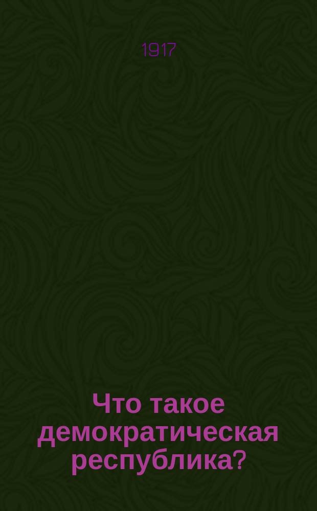 Что такое демократическая республика?