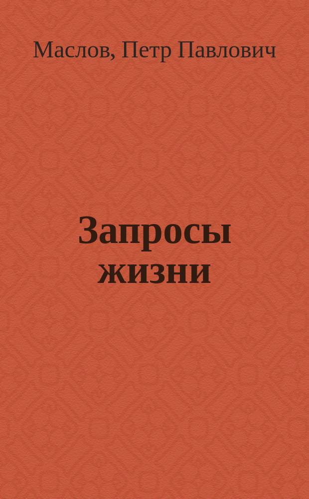 ... Запросы жизни
