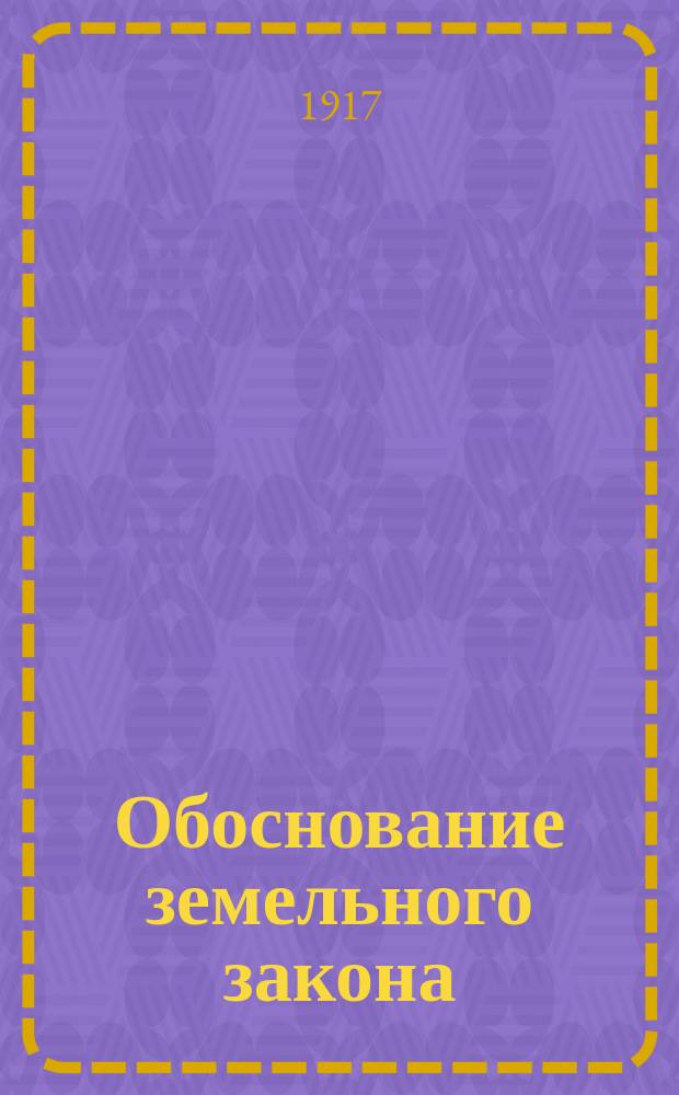 ... Обоснование земельного закона