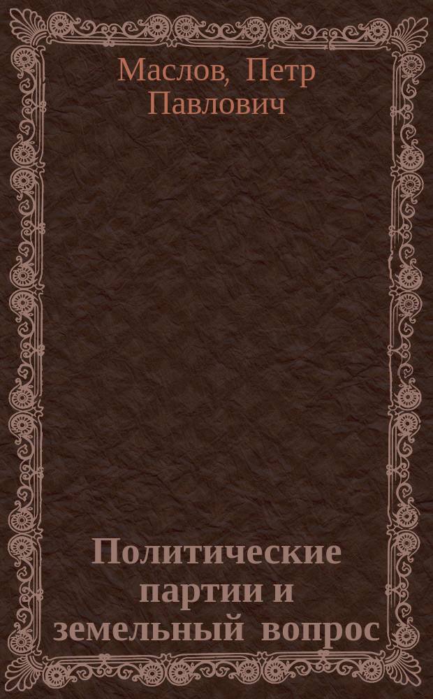 ... Политические партии и земельный вопрос
