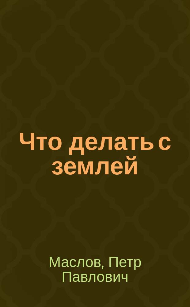 ... Что делать с землей