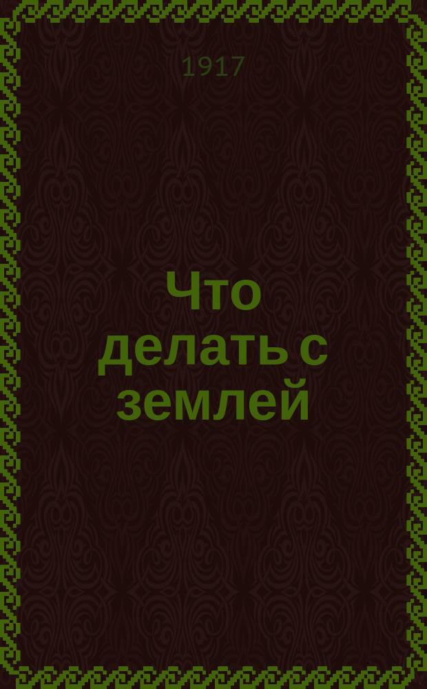 ... Что делать с землей