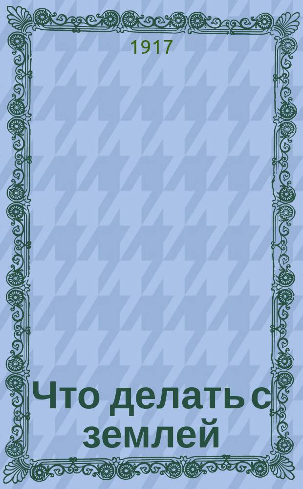 ... Что делать с землей