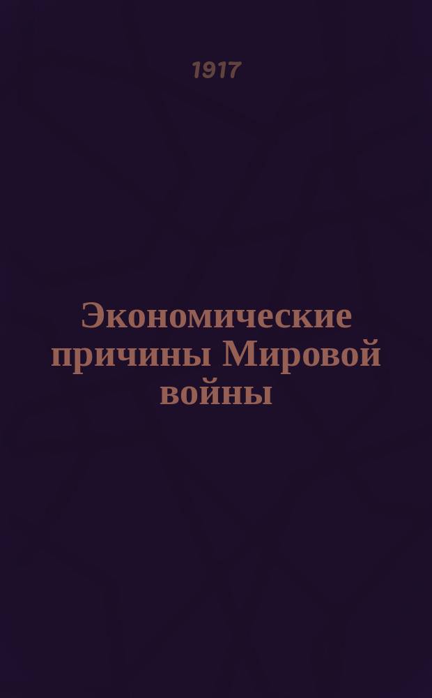 ... Экономические причины Мировой войны