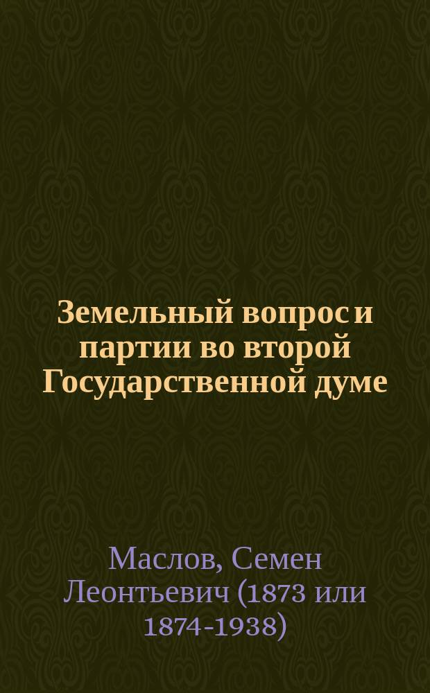 ... Земельный вопрос и партии во второй Государственной думе (в 1907 г.)
