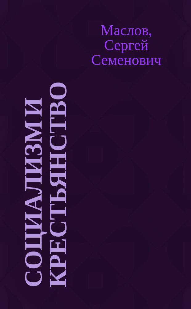 Социализм и крестьянство