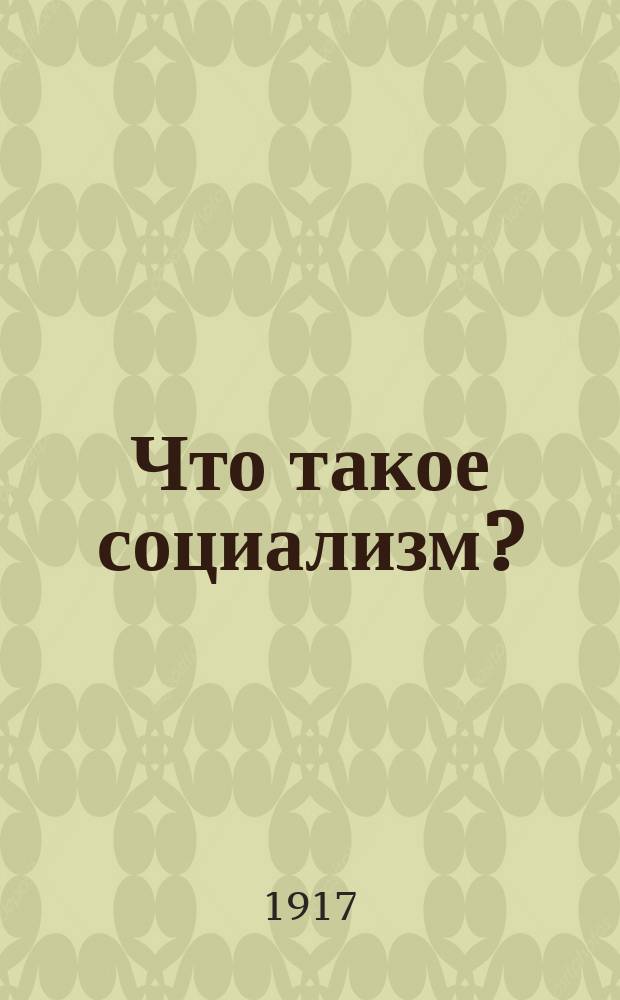 Что такое социализм?