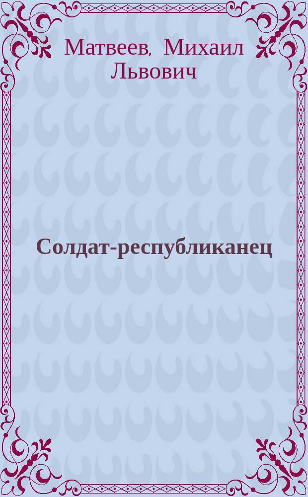 ... Солдат-республиканец