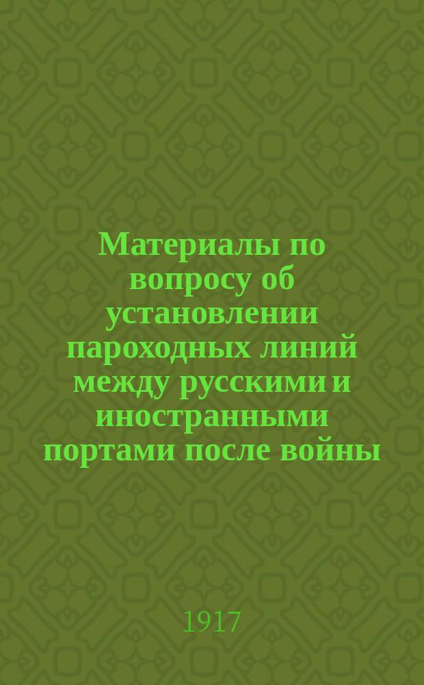 Материалы по вопросу об установлении пароходных линий между русскими и иностранными портами после войны : № 3