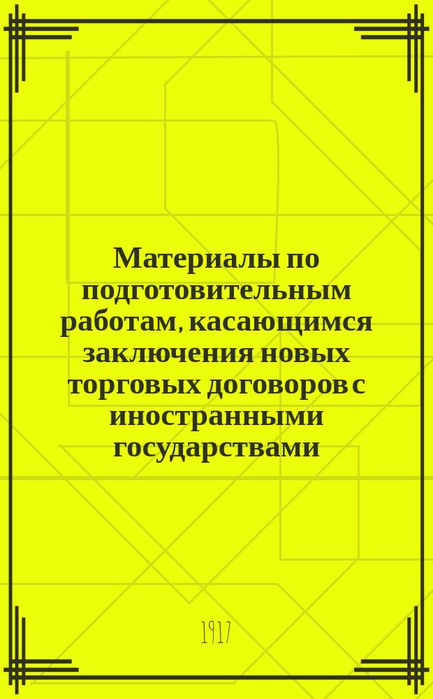 Материалы по подготовительным работам, касающимся заключения новых торговых договоров с иностранными государствами