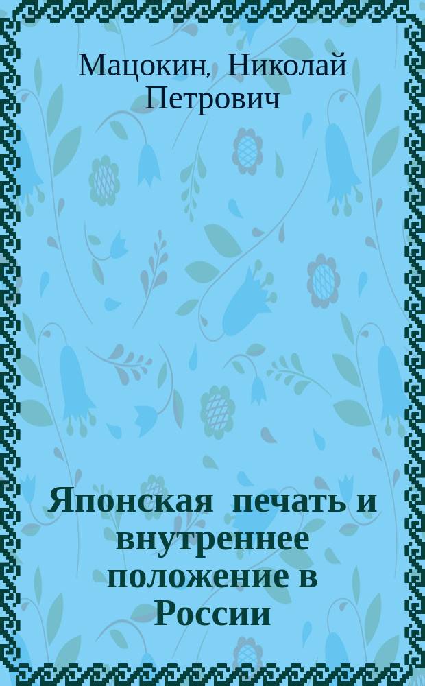 ... Японская печать и внутреннее положение в России
