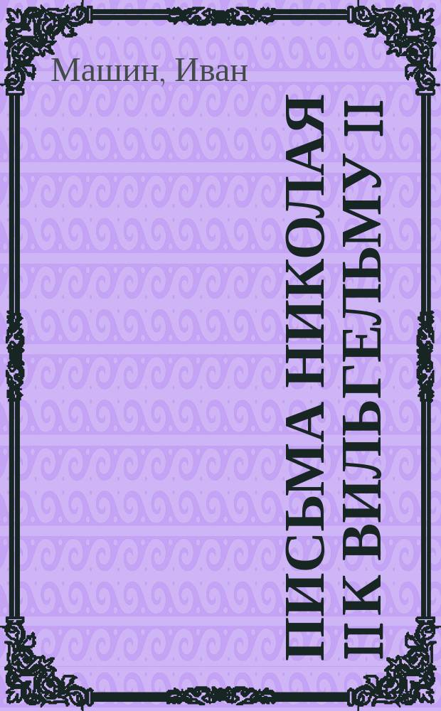 Письма Николая II к Вильгельму II : Крат. история революции 1904-1905 гг. в стихах