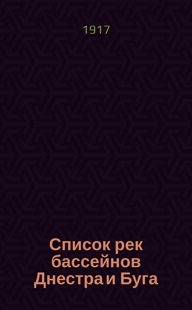 ... Список рек бассейнов Днестра и Буга (Южного) : С картой и алф. указ