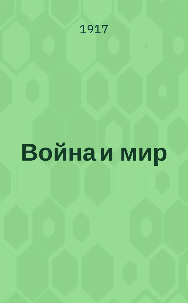 ... Война и мир : Поэма