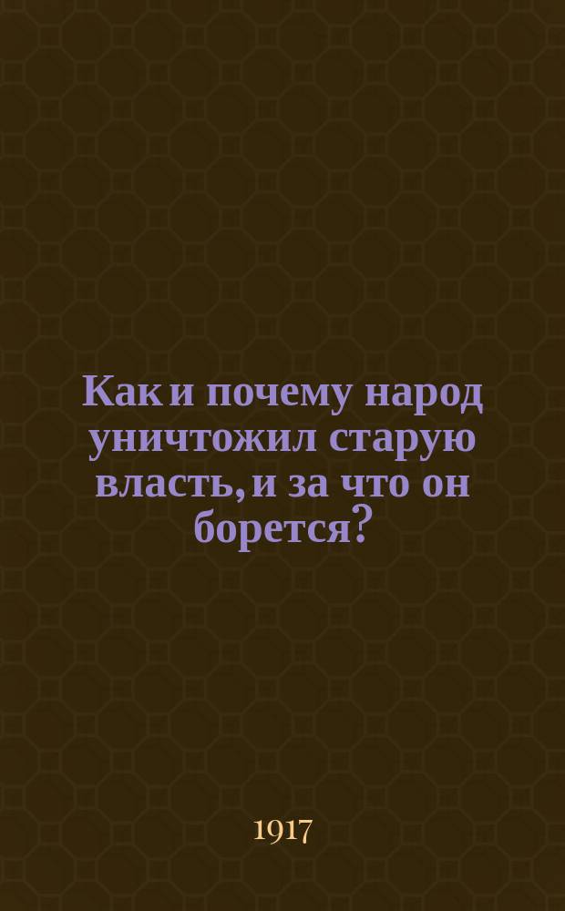 ... Как и почему народ уничтожил старую власть, и за что он борется?