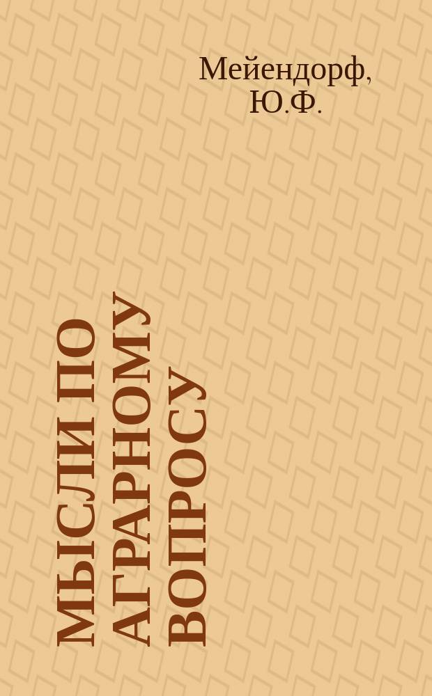 ... Мысли по аграрному вопросу