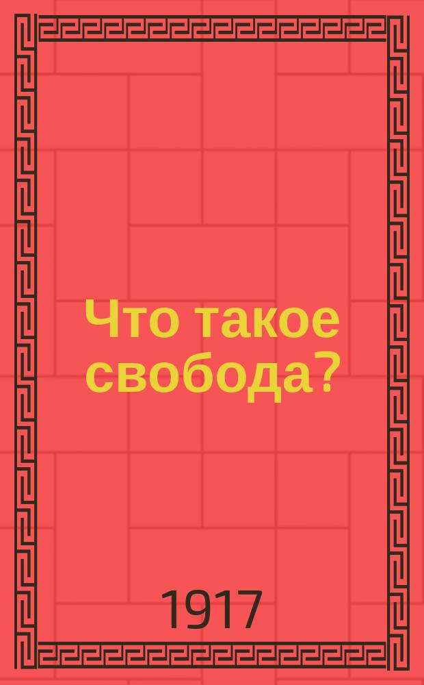 ... Что такое свобода?