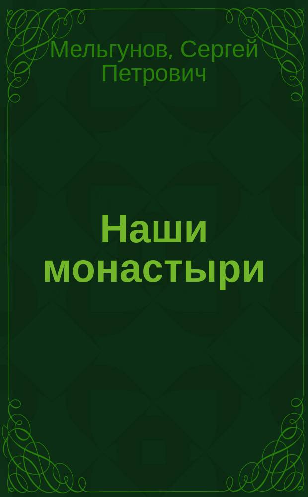 ... Наши монастыри : К вопросу о секуляризации монастырских земель