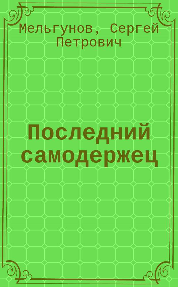 ... Последний самодержец : (Черты для характеристики Николая II)