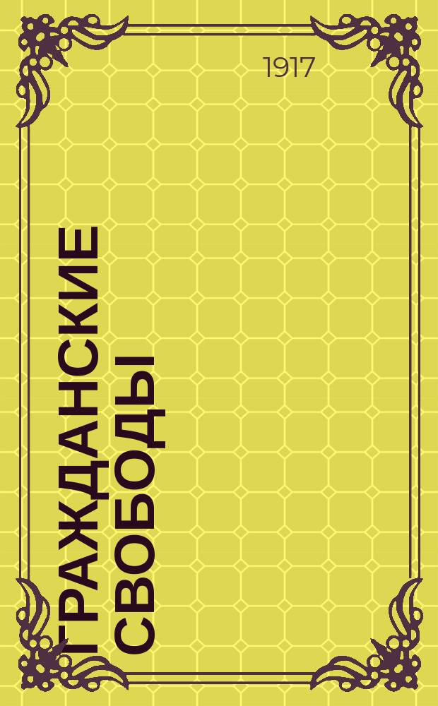 Гражданские свободы : (Лич. права граждан)