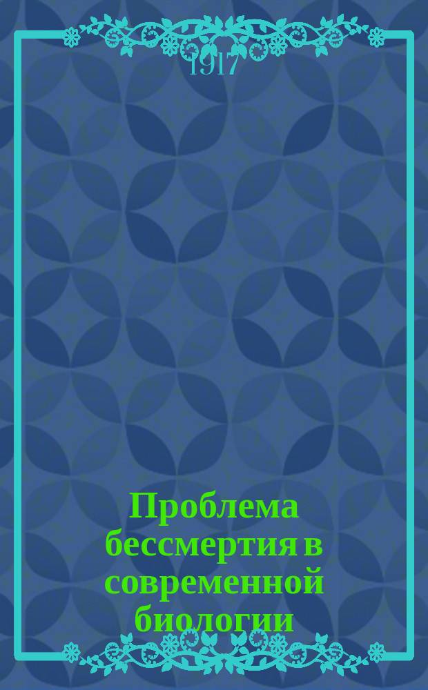 ... Проблема бессмертия в современной биологии