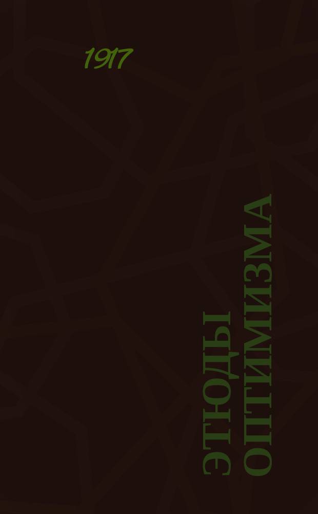 ... Этюды оптимизма : С портр. автора и 27 рис