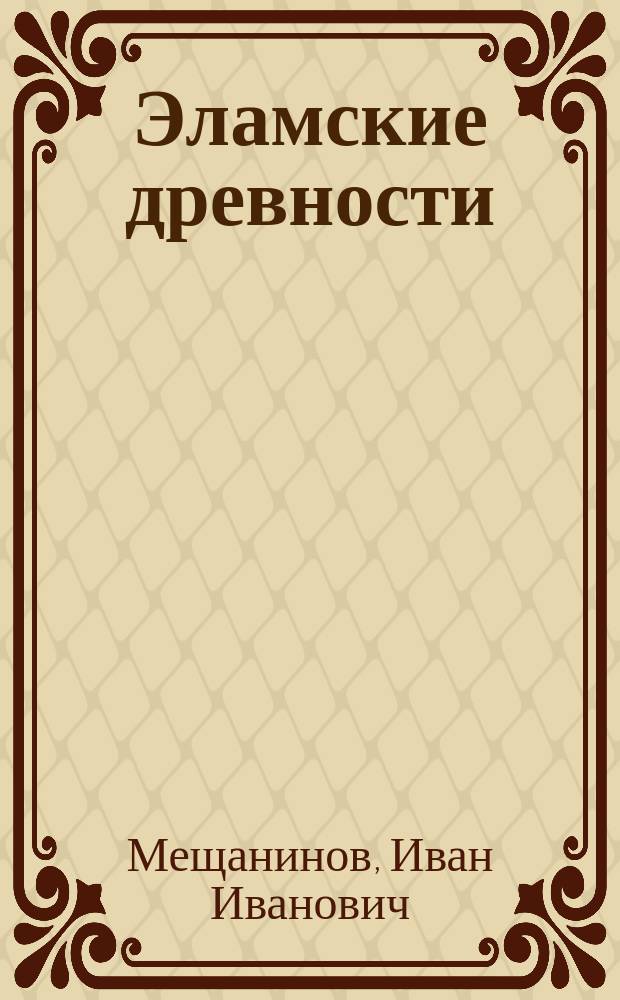 Эламские древности