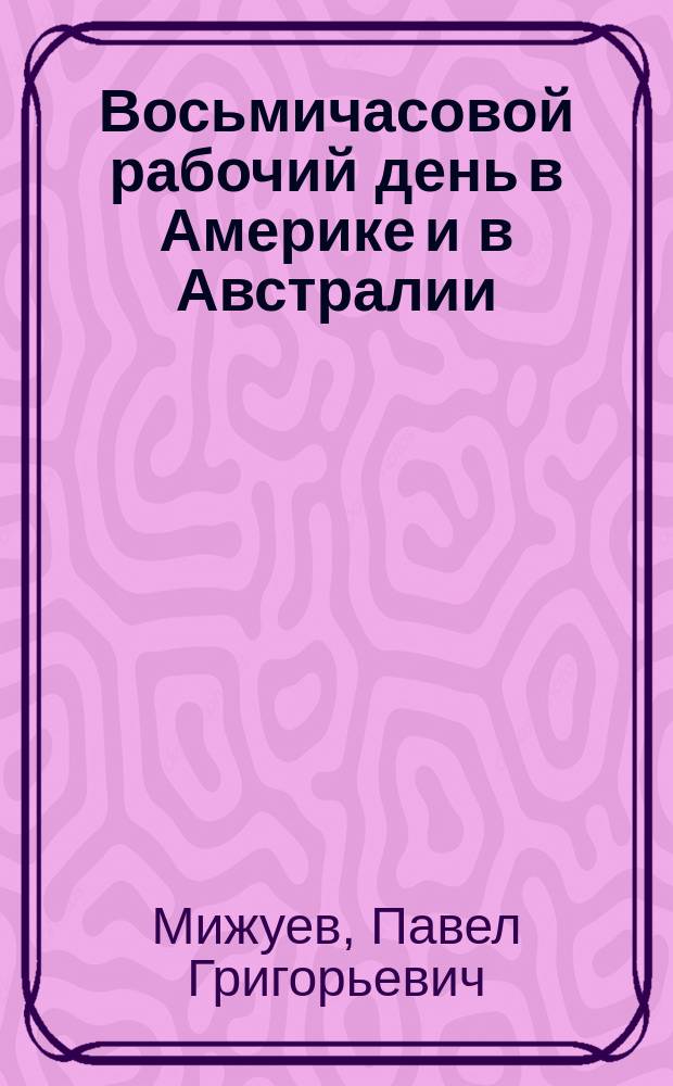 Восьмичасовой рабочий день в Америке и в Австралии