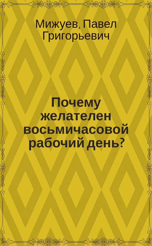 Почему желателен восьмичасовой рабочий день?