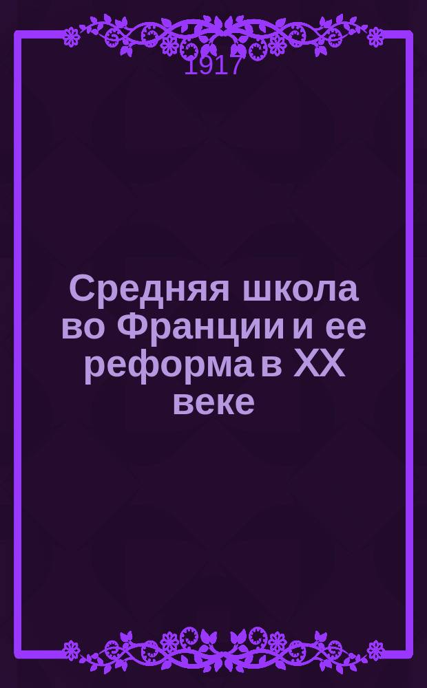 Средняя школа во Франции и ее реформа в XX веке
