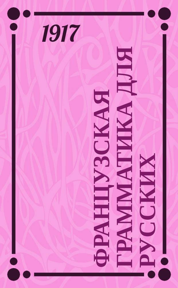 Французская грамматика для русских : Основы этимологии и синтаксиса