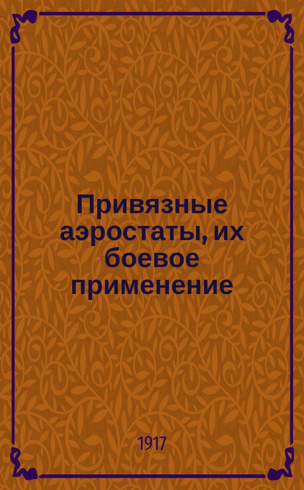 Привязные аэростаты, их боевое применение