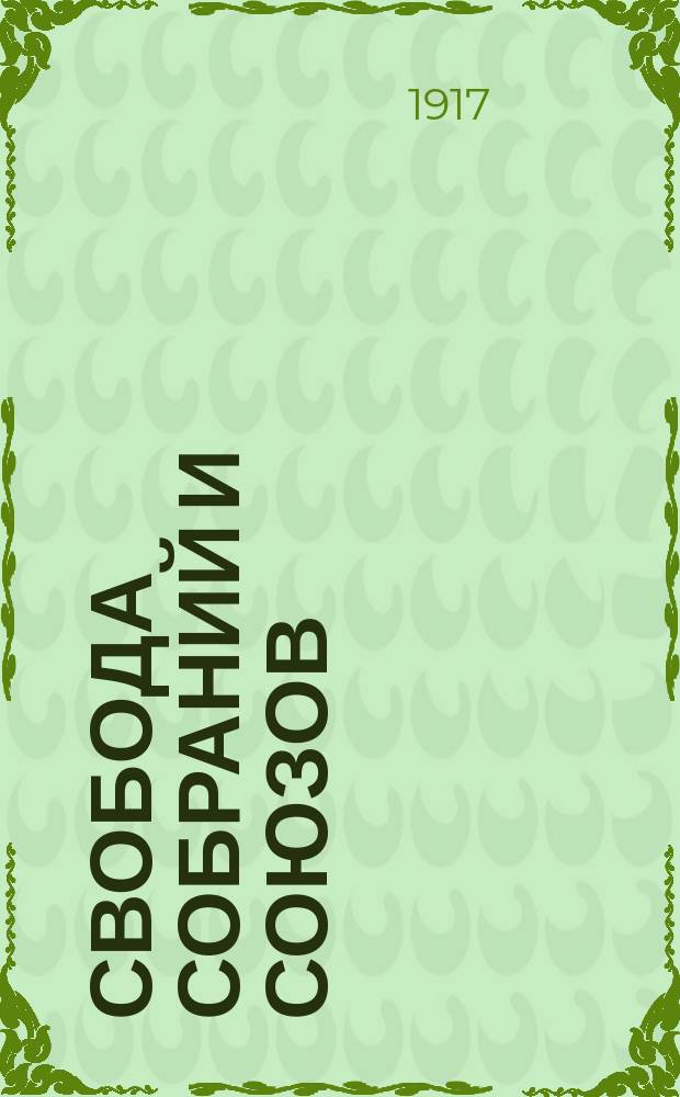 Свобода собраний и союзов