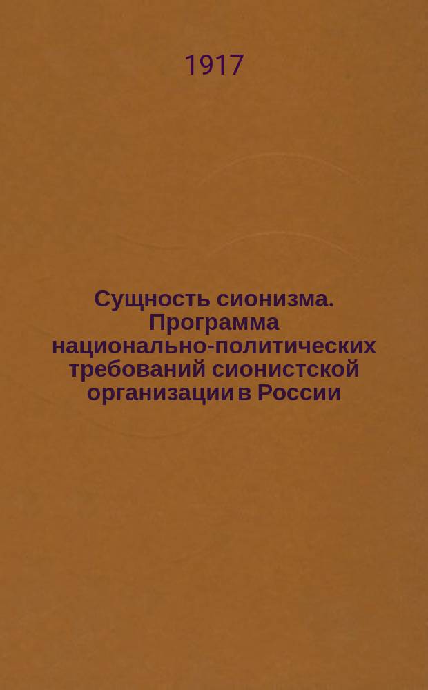 Сущность сионизма. Программа национально-политических требований сионистской организации в России : (Петроградская программа)