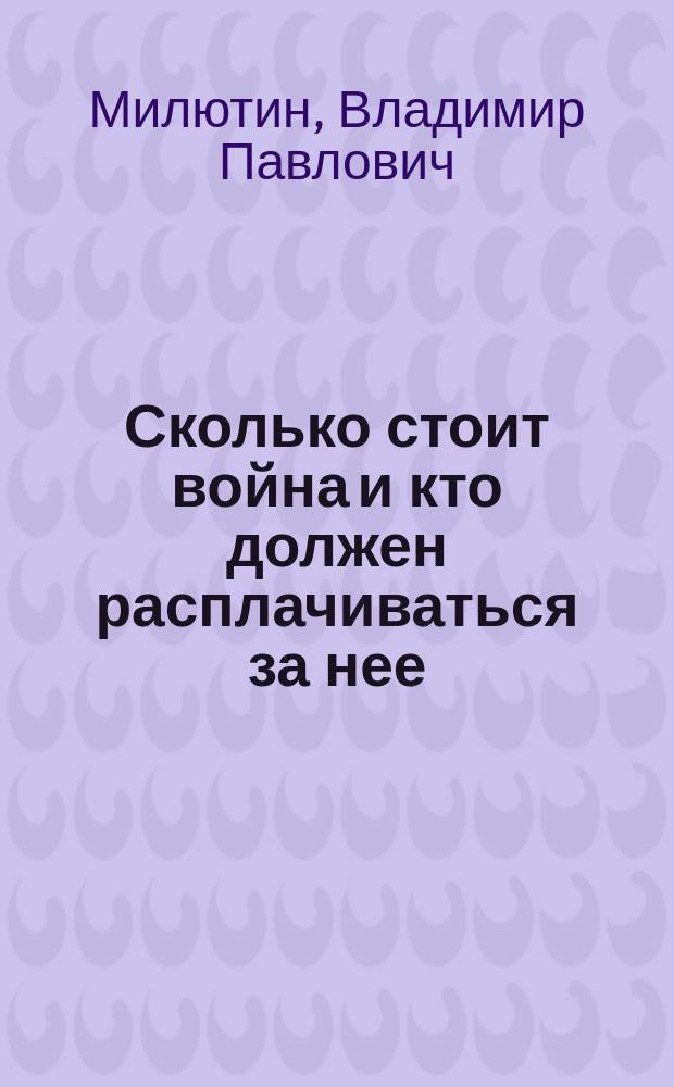 Сколько стоит война и кто должен расплачиваться за нее