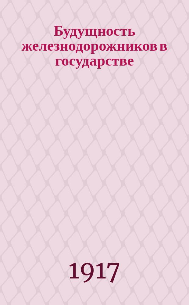 Будущность железнодорожников в государстве